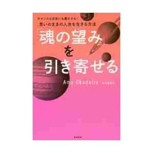 「魂の望み」を引き寄せる　チャンスも出会いも豊かさも！思いのままの人生を生きる方法 / 奥平　亜美衣...