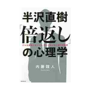 半沢直樹「倍返し」の心理学　どんな逆境にあっても、決して負けない強さの秘密 / 内藤　誼人　著