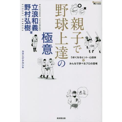 親子で野球上達の極意　うまくなるヒント・心技体＆みんなで学べるプロの思考 / 立浪和義　著