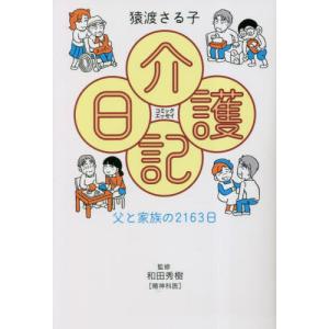 介護日記　父と家族の２１６３日　コミックエッセイ / 猿渡さる子