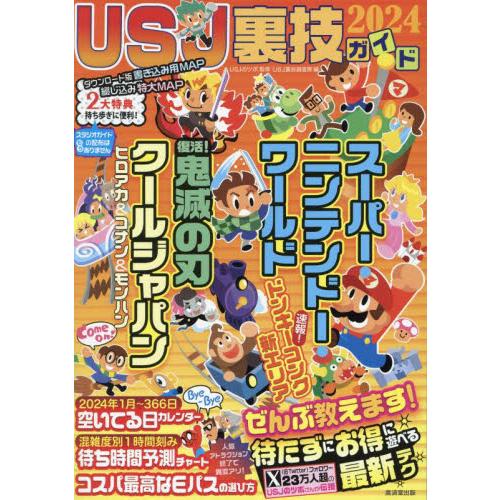 ＵＳＪ裏技ガイド　２０２４ / ＵＳＪのツボ