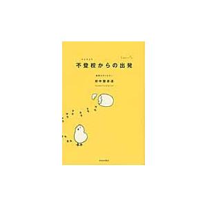 不登校からの出発 / 田中　登志道　著｜books-ogaki