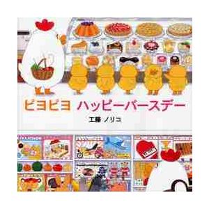 ピヨピヨ　ハッピーバースデー / 工藤　ノリコ　作