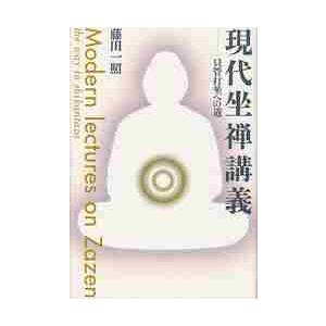 現代坐禅講義−只管打坐への道 / 藤田　一照　著