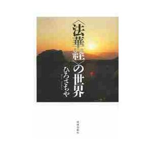 〈法華経〉の世界 / ひろ　さちや　著