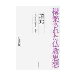 道元−仏であるがゆえに坐す / 石井　清純