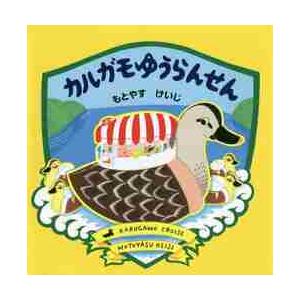 カルガモゆうらんせん / もとやす　けいじ　著