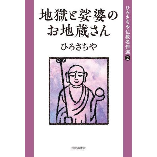 ひろさちや仏教名作選　２ / ひろ　さちや　著