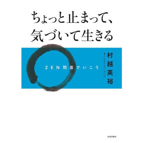 ちょっと止まって、気づいて生きる　ＺＥＮ問答でいこう / 村越英裕　著