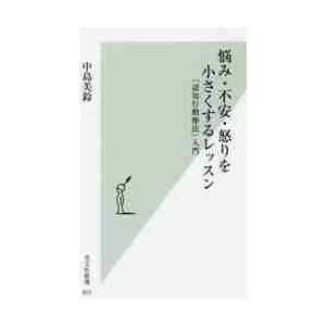 悩み・不安・怒りを小さくするレッスン　「認知行動療法」入門 / 中島　美鈴　著