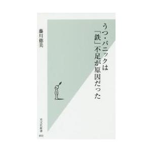 うつ・パニックは「鉄」不足が原因だった / 藤川　徳美　著