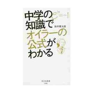 中学の知識でオイラーの公式がわかる / 鈴木　貫太郎　著