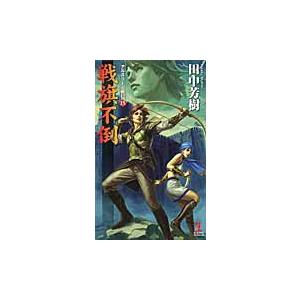 戦旗不倒　アルスラーン戦記　　１５ / 田中　芳樹　著