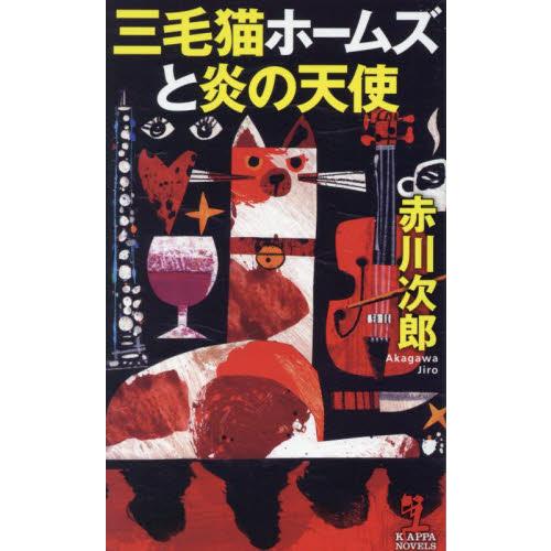 三毛猫ホームズと炎の天使 / 赤川次郎　著