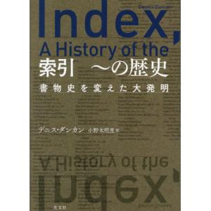 索引 〜の歴史 書物史を変えた大発明 / デニス...の商品画像
