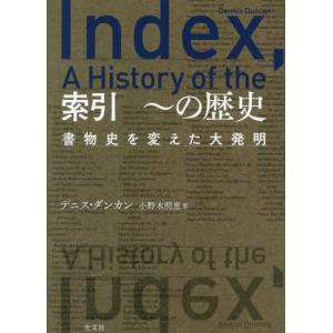 索引　〜の歴史　書物史を変えた大発明 / デニス・ダンカン