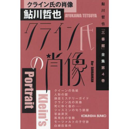 クライン氏の肖像　鮎川哲也「三番館」　４ / 鮎川哲也