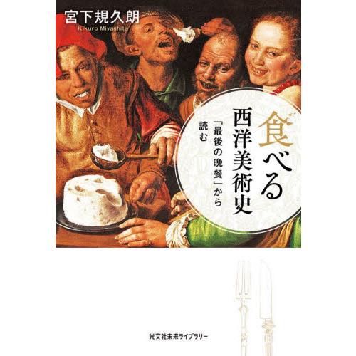 食べる西洋美術史　「最後の晩餐」から読む / 宮下規久朗