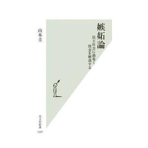 嫉妬論 民主社会に渦巻く情念を解剖する   山本圭の買取情報