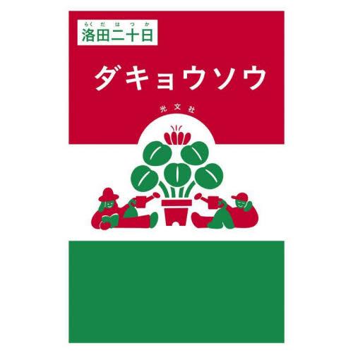 ダキョウソウ / 洛田二十日