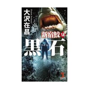 黒石 / 大沢在昌