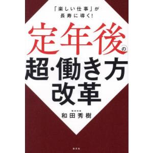 定年後の超・働き方改革　「楽しい仕事」が長寿に導く！ / 和田秀樹