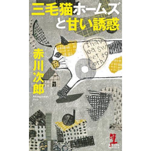 三毛猫ホームズと甘い誘惑 / 赤川次郎