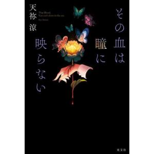 その血は瞳に映らない   天祢涼の買取情報