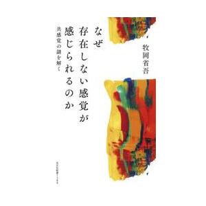 なぜ存在しない感覚が感じられるのか　共感覚の謎を解く / 牧岡省吾
