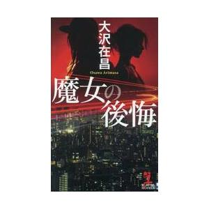 魔女の後悔 / 大沢在昌