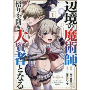 辺境の魔術師、悟りを開き大賢者となる　でも弟子たちが無自覚に誘惑するからそろそろ限界です…　１ / 山畑璃杏