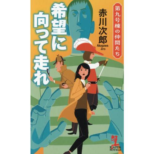 希望に向って走れ / 赤川次郎