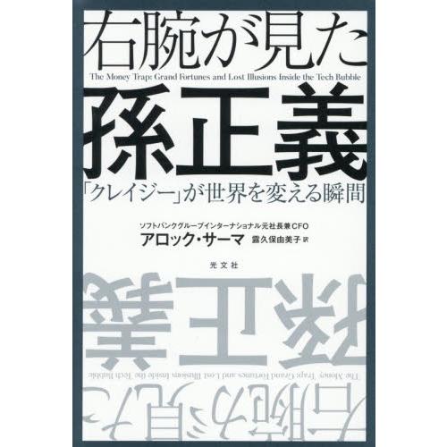 右腕が見た孫正義 / アロック・サーマ