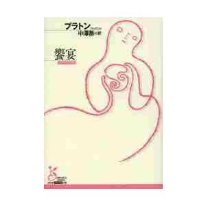 饗宴 / プラトン 著 : 京都 大垣書店オンライン - 通販 - Yahoo