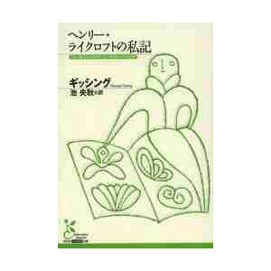 ヘンリー・ライクロフトの私記 / ギッシング　著