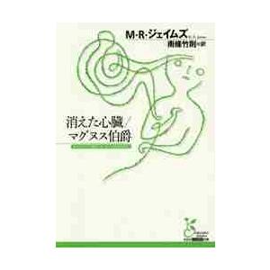 消えた心臓／マグヌス伯爵 / Ｍ．Ｒ．ジェイムズ