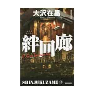 絆回廊　新宿鮫　　１０ / 大沢　在昌　著