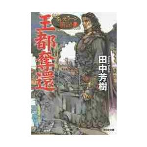 新品 / アルスラーン戦記[小説版] (全16冊) 全巻セット : 漫画全巻