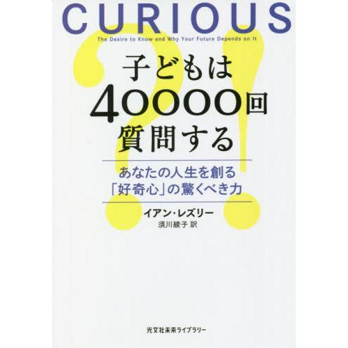 子どもは４００００回質問する　あなたの人生を創る「好奇心」の驚くべき力 / Ｉ．レズリー　著