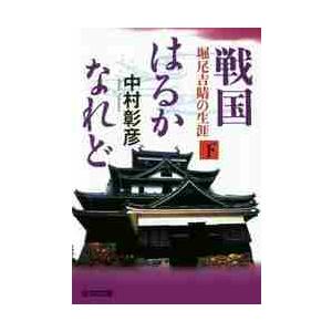 戦国はるかなれど　下　堀尾吉晴の生涯 / 中村　彰彦　著