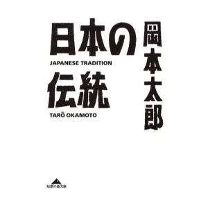 日本の伝統 / 岡本　太郎