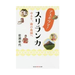 アユボワン！スリランカ　ゆるり、南の島国へ / 岩瀬　幸代　著