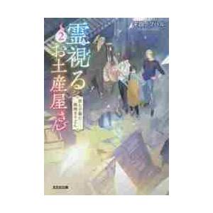 霊視るお土産屋さん　　　２　君と子猫と鍋 / 平田　ノブハル　著