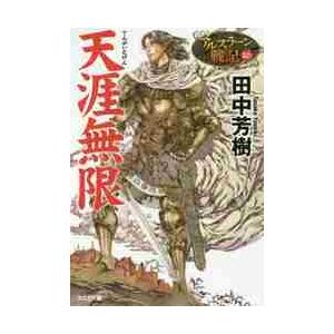 新品 / アルスラーン戦記[小説版] (全16冊) 全巻セット : 漫画全巻