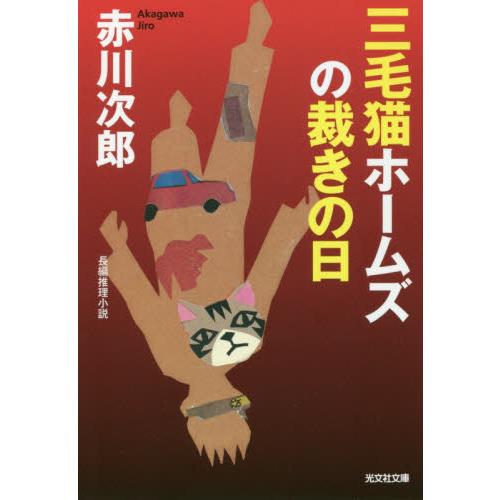 三毛猫ホームズの裁きの日　長編推理小説 / 赤川　次郎　著