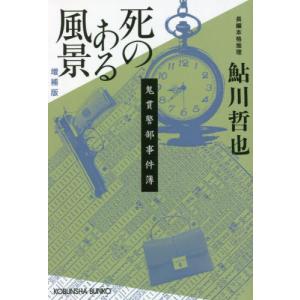 死のある風景 長編本格推理/鮎川哲也 : bookfan - 通販 - Yahoo