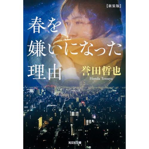 春を嫌いになった理由（わけ）　新装版 / 誉田哲也