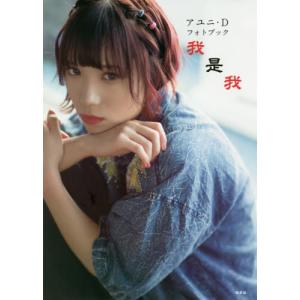 アユニ・D フォトブック 我是我 Book : タワーレコード Yahoo!店