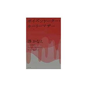 ポイズンドーター・ホーリーマザー / 湊　かなえ　著