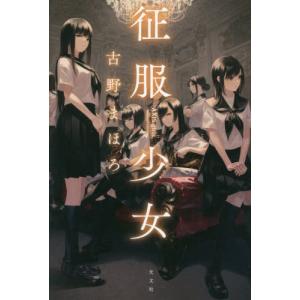 征服少女　ＡＸＩＳ　ｇｉｒｌｓ / 古野　まほろ　著